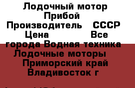 Лодочный мотор Прибой › Производитель ­ СССР › Цена ­ 20 000 - Все города Водная техника » Лодочные моторы   . Приморский край,Владивосток г.